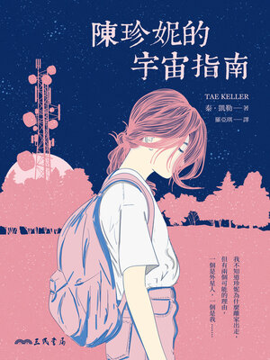 cover image of 陳珍妮的宇宙指南